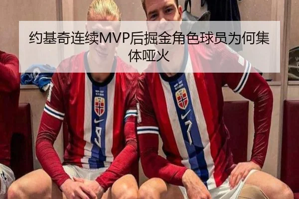 约基奇连续MVP后掘金角色球员为何集体哑火